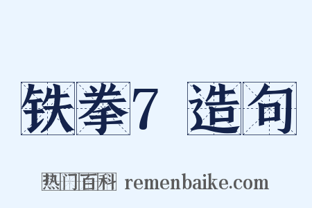 铁拳7造句是什么意思的图片